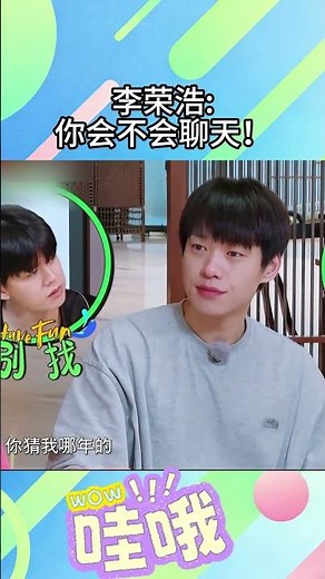 魏大勛一句話傷害李榮浩兩次，李榮浩你會不會聊天！#搞笑名場面