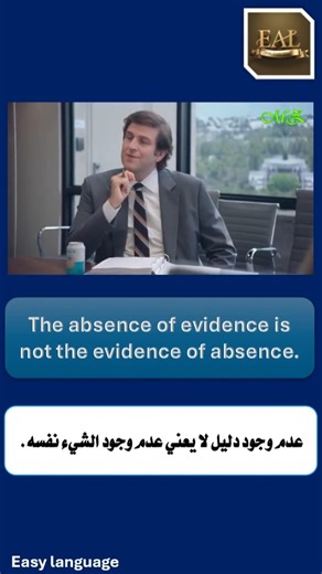 The absence of evidence is not the evidence of absence