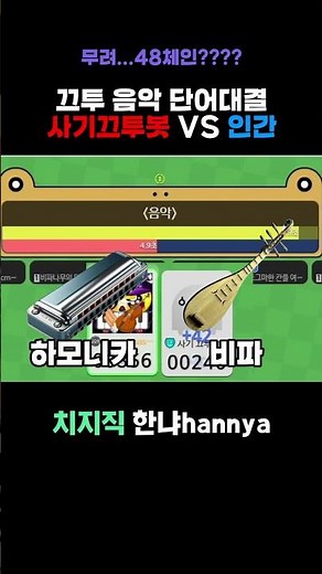 끄투 인간 vs 사기끄투봇! 단어대결 고인물 레전드 ㄷㄷ #끄투 #끄투코리아 #고인물