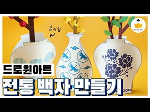 전통 미술놀이 휴지심으로 백자 만들기