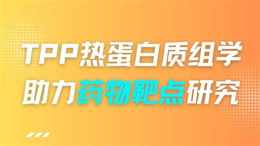 TPP热蛋白质组学助力药物靶点研究