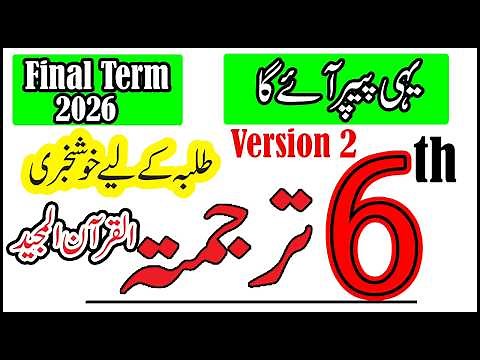 Class 6 Tarjuma Tul Quran Majeed Final Term Paper 2026 | 6th Class Tarjuma Tul Quran Majeed ka Paper