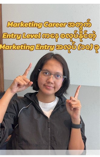 Entry Level က စဝင်လို့ရတဲ့ Marketing Entry အလုပ် (၁၀) ခု ✨ 🍀 မိတ်ဆွေက အခုမှ ကျောင်းပြီးတယ်။ လုပ်ငန်းအတွေ့အကြုံ မရှိသေးဘူး။ ဘာစိတ်ဝင်စားလဲ သေချာ မသိသေးဘူး။ ဘယ်အပိုင်း ကိုယ်နဲ့ အဆင်ပြေမလဲ မသိသေးဘူး။ ဘယ်လို အလုပ်တွေ ရွေးလျှောက်ရမလဲ မသိနေဘူး။ ဒီ marketing entry level jobs လေးတွေကို သိထားရင် ကိုယ့်အနေနဲ့ အလုပ်လျှောက်တဲ့အခါ ပိုပြီး ပြင်ဆင်ထားလို့ ရနိုင်ပါတယ်။ 🙌🏻 1️⃣ Marketing/ Brand Assistant (or) Executive အများအားဖြင့် Senior Brand Executive/ Brand Manager တွေကို ကူညီပေးရတာများပြီး activation/ ca