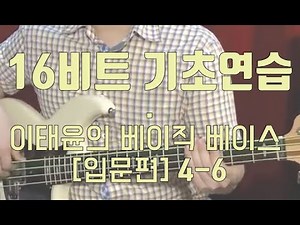 ‪이태윤의 베이직 베이스 입문편 Lesson ‬4-6_리듬 트레이닝(2) - 16비트