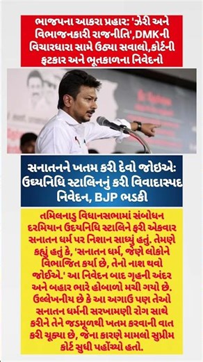 ઉદયનિધિ સ્ટાલિનનું વિવાદાસ્પદ નિવેદન: સનાતન ધર્મ પર ફરી સાધ્યું નિશાન! #breakingnews #viralnews