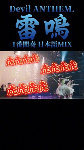 【Devil ANTHEM.】【雷鳴】日本語MIX