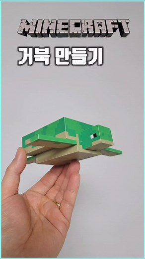 마인크래프트 캐릭터 거북 만들기 DIY