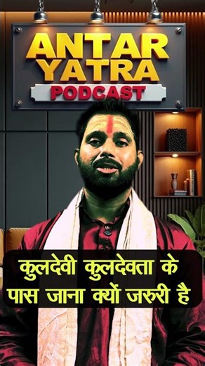 कुलदेवी के स्थान पर जाना क्यों जरूरी है 🚩🚩 #shivkalkadham #kuldevi #kuldevta #blackmagic #bhootpret