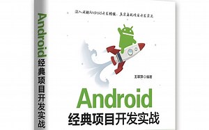 Android经典项目开发实战