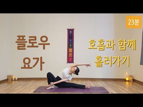 [라디카요가] 23분 | 플로우 요가 | 호흡과 함께 흘러가기 | 올레벨