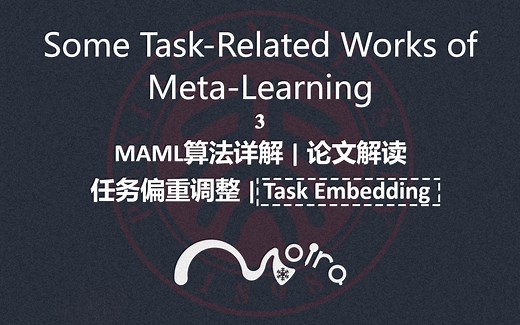 Meta-Learning元学习聚焦在任务上的一些工作 | MAML算法详解 | 论文解读 | 任务偏重调整 | Task Embedding | 第3集