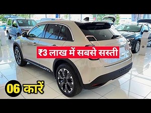 Best Car Under 3-4 Lakh Budget in India 2025 | Best Budget Cars for Family