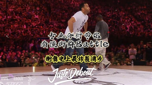 【街舞史上最炸裂滑步输出】专业技术解析Franqey vs Bruce Ykanji @JusteDebout