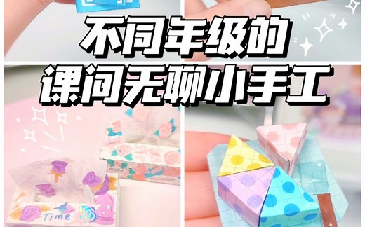 格子纸改造4种方法自制课间无聊小手工