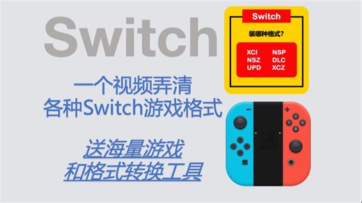 【120】【Switch】一个视频弄清所有Switch游戏格式，XCI？NSP？NSZ？XCZ？附赠格式转换工具和海量Switch游戏！