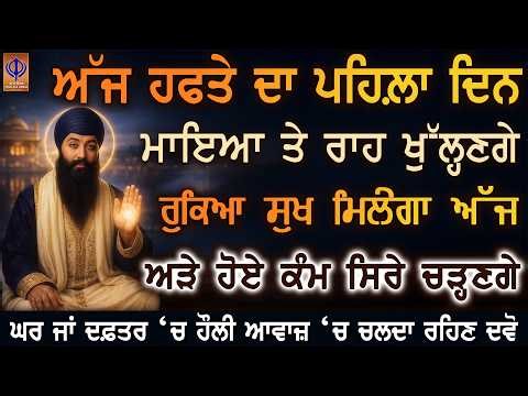 ਅੱਜ ਸੋਮਵਾਰ — ਹੁਣੇ ਹੀ ਅਰਦਾਸ ਕਰੋ, ਗੁਰੂ ਰਾਮਦਾਸ ਜੀ ਨਵੇਂ ਹਫ਼ਤੇ ਧਨ ਤੇ ਰਿਜਕ ਦੇ ਦਰਵਾਜ਼ੇ ਖੋਲ੍ਹ ਰਹੇ ਨੇ ✨PKS