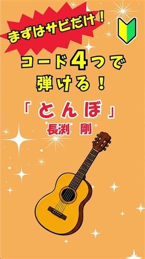 まずはサビだけ！4コードで弾ける「とんぼ」🎸【初心者向け】