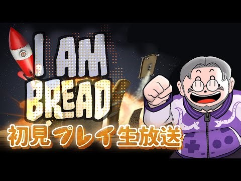 『I am Bread』初見実況！【ゲーム妖怪ジーコ】
