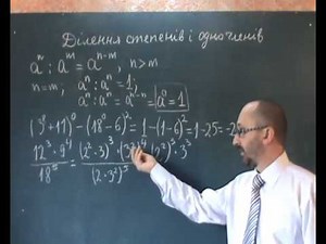 080101 Ділення степенів і одночленів - 8 клас
