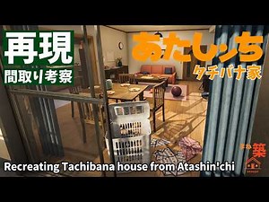【再現】あたしンちタチバナ家の間取りを徹底考察 | Recreating Tachibana house from Atashin'chi | House Flipper 2