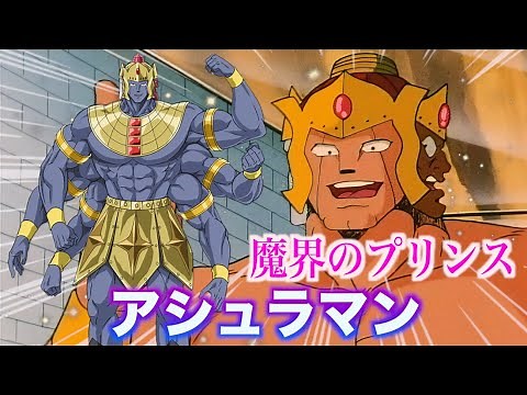【アシュラマン】魔界のプリンス！蜘蛛の化身超人！#キン肉マン #超人 #アニメ #解説動画