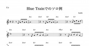 アルトサックス「Blue Train」でのソロ例
