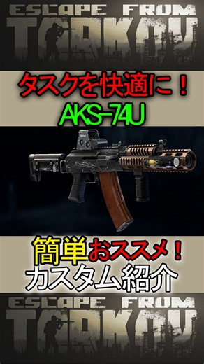 [Tarkov] Clear Tasks with Ease! Introducing an Easy Recommended Build for the AKS-74U! [EFT] #Tar...