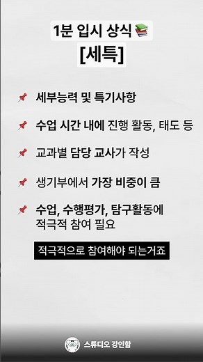 세특, 수업 시간 내의 활동과 태도 등 기록 #세특 #생기부