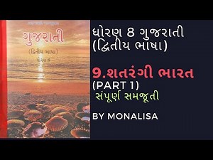 STD 8 SECOND LANGUAGE CH 9 PART 1 SHATRANGI BHARAT શતરંગી ભારત