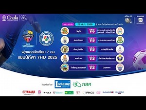 [LIVE] : ฟุตบอลแชมป์กีฬา7HD 2025 | รอบ 64 ทีม สนามกีฬาจุฬาลงกรณ์ฯ | 28 ต.ค. 2568