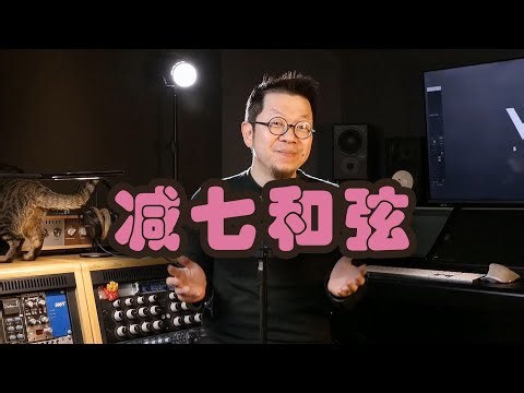 可能是全网最易懂的减七和弦，原理+运用，一网打尽！