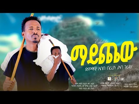 አበበ በሪሁን (አባ ጉራያ) -ማይጨው - Abebe Berihun- MAYCHEW- New Ethiopian Raya Music 2026 (Official Video)