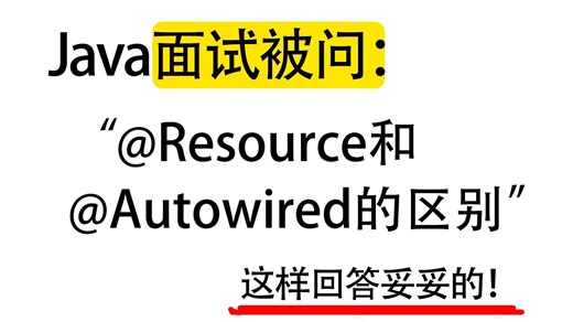 Java面试被问：@Resource和@Autowired的区别？Java后端/跳槽涨薪/求职面试/后端开发/后端开发/Spring/Redis
