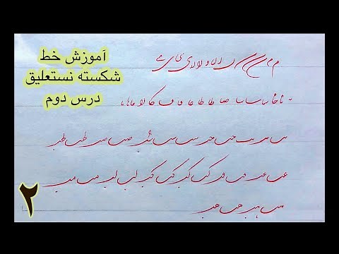 آموزش خط شکسته نستعلیق-درس دوم-آموزش خوشنویسی با خودکار-خط شکسته نستعلیق-شکسته نویسی
