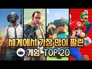 세계에서 가장 많이 팔린 게임 TOP 20
