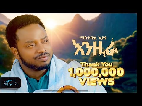 ela tv - Mastewal Eyayu - Enzira - | እንዚራ - Ethiopian Music 2024 - ( Official Music Video )