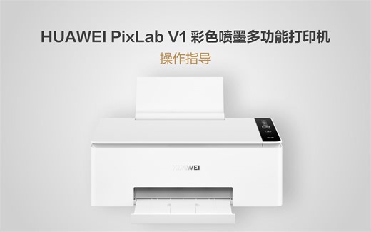 HUAWEI PixLab V1彩色喷墨多功能打印机，如何装墨水瓶、装喷头、装纸、校准喷头？