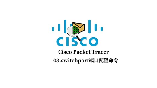 思科交换机switchport命令配置