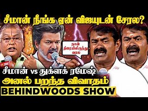 "நீங்க விஜயுடன் சேர்ந்தா வெற்றி"🔥"அது வளர்ச்சி இல்ல வீழ்ச்சி!" துக்ளக் ரமேஷ் கேள்விக்கு சீமான் பதில்