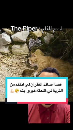 قصة صائد الفئران: انتقام من الظلم