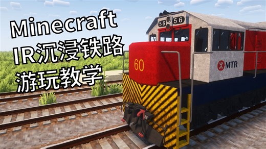 怎麼在Minecraft玩超逼真火車模組？ ｜沉浸鐵路模組