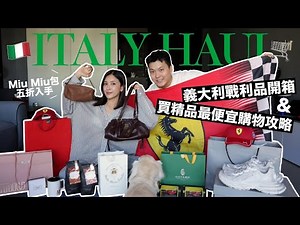 買到五折Miu Miu包😍義大利戰利品開箱🇮🇹買精品最便宜Outlet購物攻略！超扯價差款式還很新｜黃小米Mii