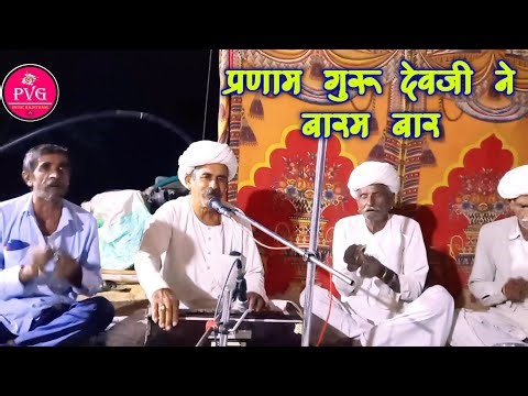 प्रणाम गुरू देवजी ने बारम् बार |Superhit Marwadi Desi Bhajan | Lasa Ramji Choudhary