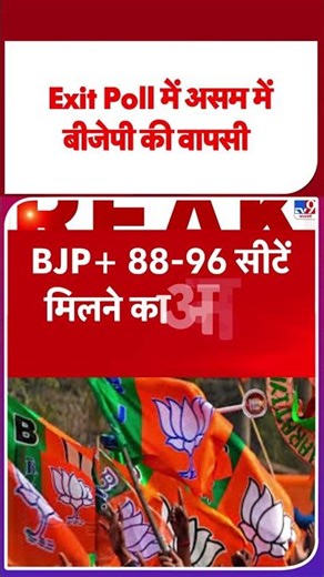 Exit Polls Assembly Election 2026: Exit Poll में असम में बीजेपी की वापसी - TV9 | #youtubeshorts