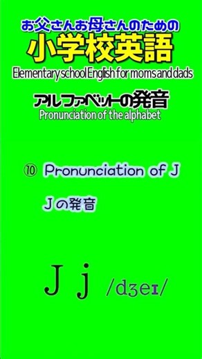 ⑩ Pronunciation of J 【Alphabet】 #mom #dad #elementaryschool