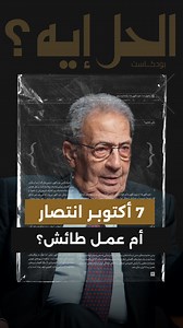 358K views · 8.1K reactions | هل كان 7 أكتوبر انتصارًا حقيقيًا...