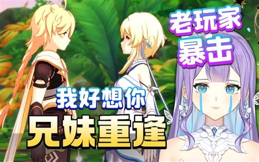 破防暴击！NO之律者看兄妹重逢魔神任务睡前故事：能不能一直停在这里！