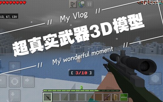〖Minecraft〗基岩版3D枪械模组！