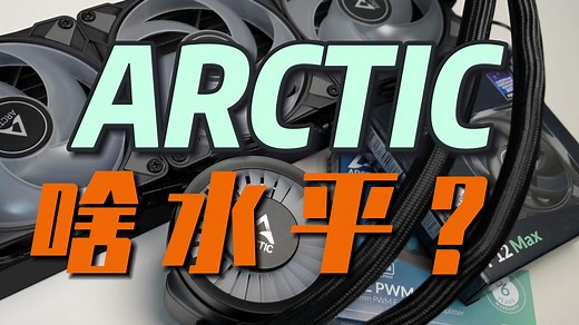 ARCTIC到底啥水平，真静音吗？P12系列风扇&LiquidFreezerIII360水冷实测分享