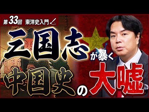 中国史最大のタブー。三国志を“民族構造”で読み解くと見えてくる事実…【東洋史入門⑦】